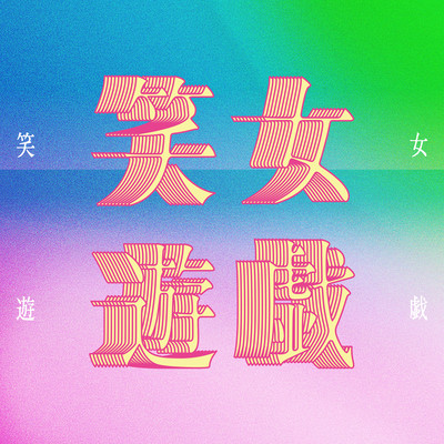 syojyoyuugi Front Cover