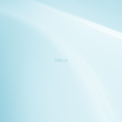 青春の音のジャケット写真