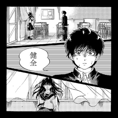健全のジャケット写真