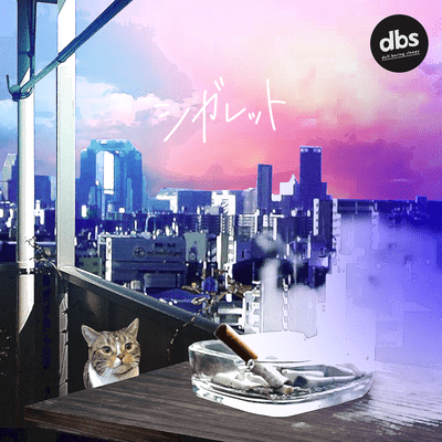 シガレットのジャケット写真