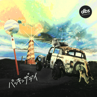 バッキンザデイのジャケット写真