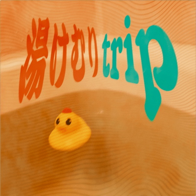 湯けむりtripのジャケット写真