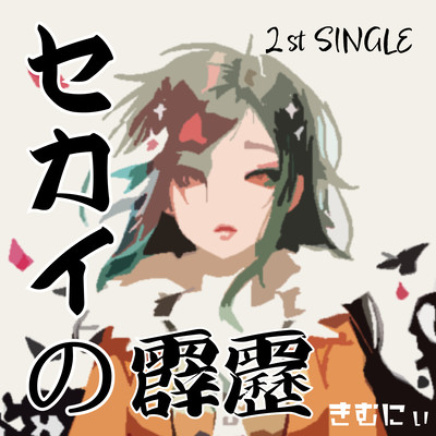 セカイの霹靂 (feat. GUMI)のジャケット写真