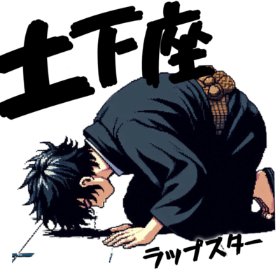 土下座ラップスターのジャケット写真