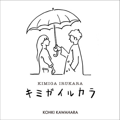 キミガイルカラのジャケット写真