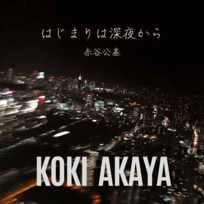 はじまりは深夜からのジャケット写真