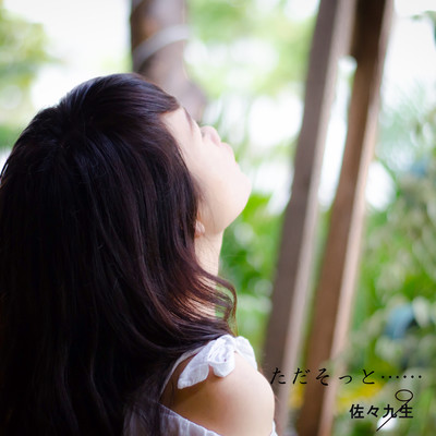 ただそっと……のジャケット写真