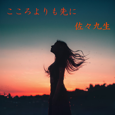 こころよりも先にのジャケット写真