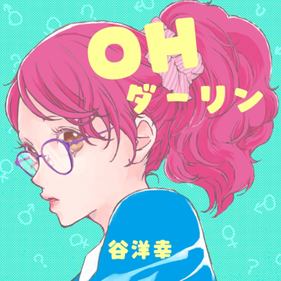 OHダーリンのジャケット写真