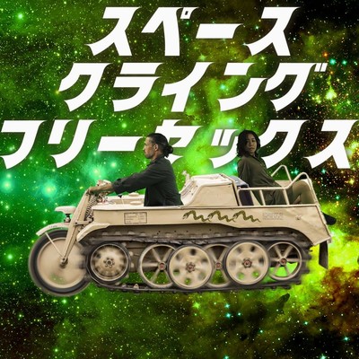CRYING FOR TOMORROW (The Main Theme Song Of The Movie "SPACE CRYING FREE SEX") Front Cover