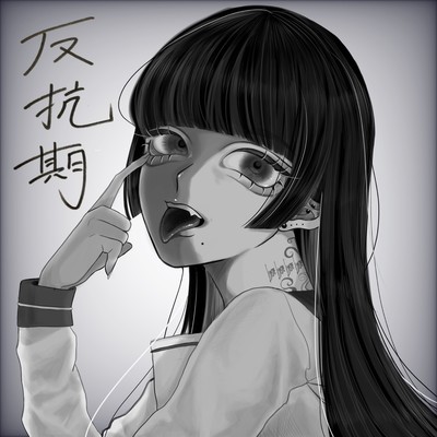 反抗期のジャケット写真