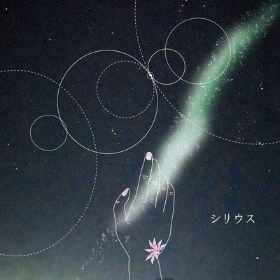 シリウスのジャケット写真