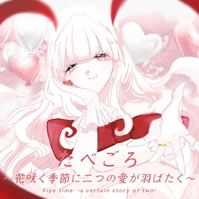 たべごろ~花咲く季節に二つの愛が羽ばたく~のジャケット写真