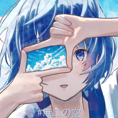 #無二の空 (feat. 音郷家)のジャケット写真