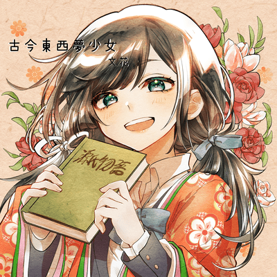 古今東西夢少女のジャケット写真