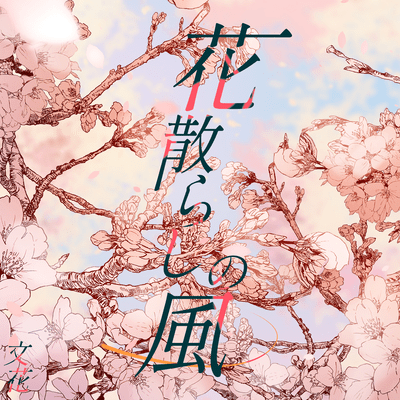 Wind scattering cherry blossoms Front Cover
