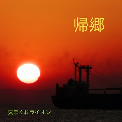 帰郷のジャケット写真