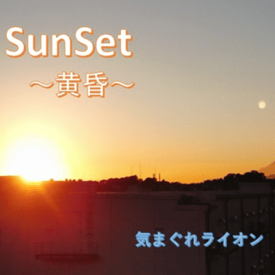 SunSetのジャケット写真