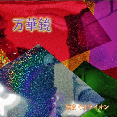 万華鏡のジャケット写真