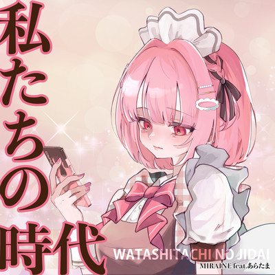 私たちの時代 (feat. あらたま)のジャケット写真