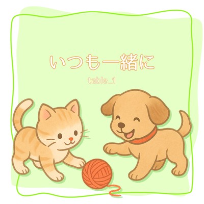 いつも一緒にのジャケット写真