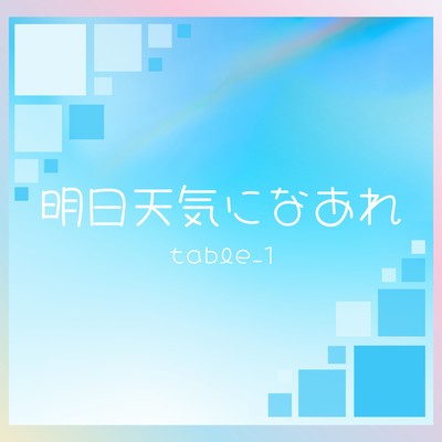 明日天気になあれのジャケット写真