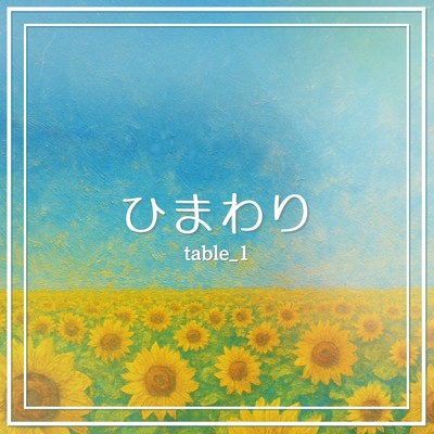 ひまわりのジャケット写真