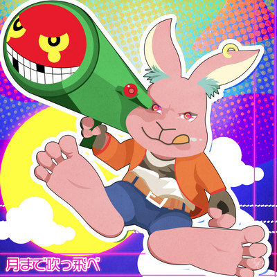 月まで吹っ飛べのジャケット写真