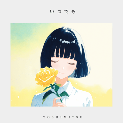 いつでものジャケット写真