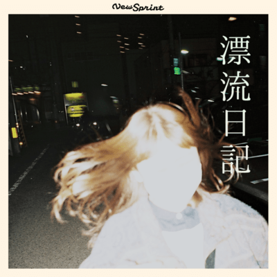 漂流日記のジャケット写真