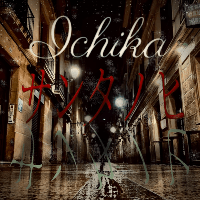 サンタノヒのジャケット写真