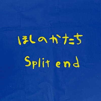 ほしのかたちのジャケット写真