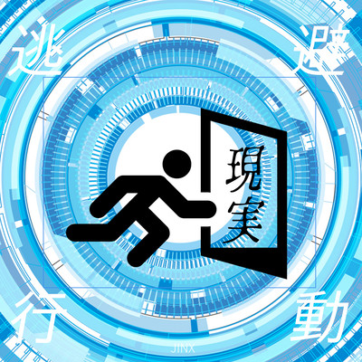 逃避行動のジャケット写真