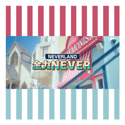 ZENRYOKU NEVER Front Cover