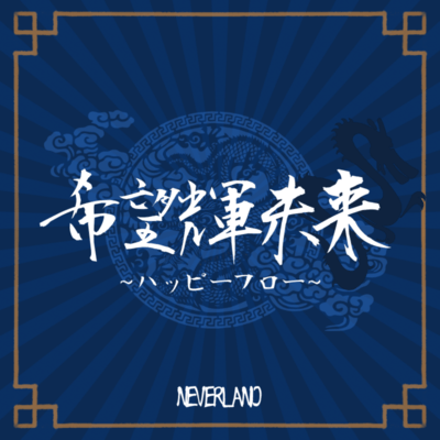 KiboKiMirai ~Happy Flow~ Front Cover