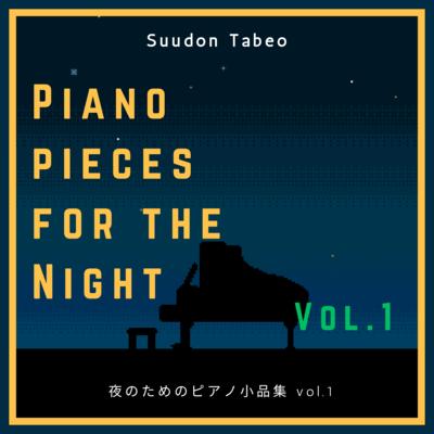 夜のためのピアノ小品集 Vol.1のジャケット写真