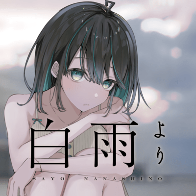 白雨よりのジャケット写真