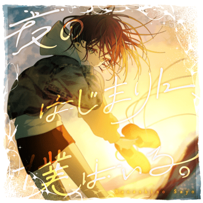 Yorunohajimarini, bokuhairu. Front Cover