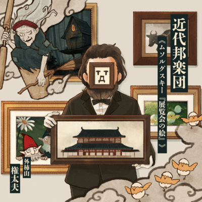 Modern Japanese Orchestra "Mussorgsky «Pictures at an exhibition»" Front Cover