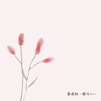 Waremokou -Utsuroi- Front Cover