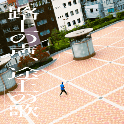 Voices from the Streets, Songs on the Way Front Cover