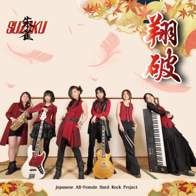 翔破のジャケット写真