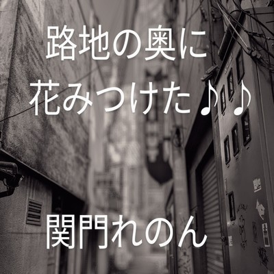 I Found A Flower Deep In The Alley Front Cover