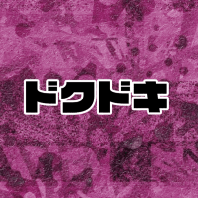 ドクドキのジャケット写真