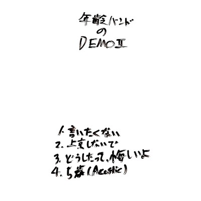 年齢バンドのDEMOⅡのジャケット写真