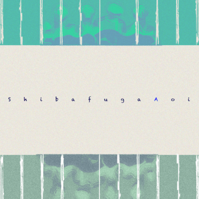 芝生が青いのジャケット写真