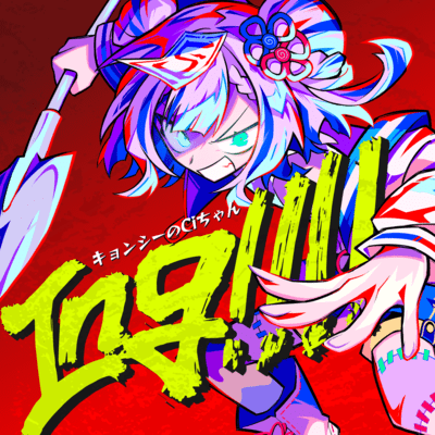ing!!!!のジャケット写真
