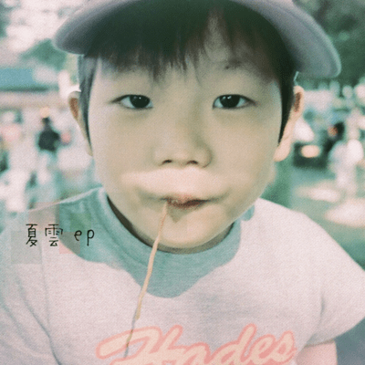 夏雲のジャケット写真