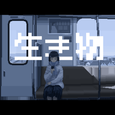 生き物のジャケット写真