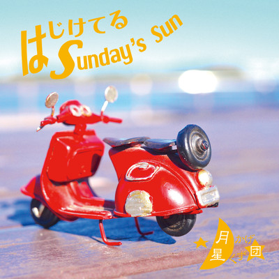 はじけてる Sunday's Sunのジャケット写真